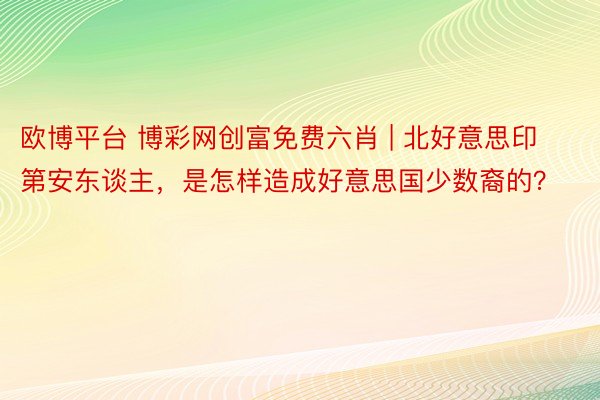 欧博平台 博彩网创富免费六肖 | 北好意思印第安东谈主，是怎样造成好意思国少数裔的？